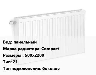 Радиатор стальной панельный Compact 500х2200 21 Подкл:боковое